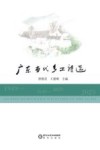 广东当代乡土诗选  1949-2023 封面