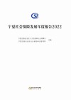 宁夏社会保险发展年度报告  2022 封面