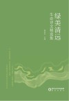 绿美清远生态诗文精选集 封面