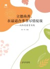 名师系列 立德尚善在最适合季节尽情绽放 向阳花德育实践 封面