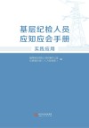 基层纪检人员应知应会手册 实践应用 封面