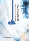 2016年涉海图书出版分析报告与目录提要 封面