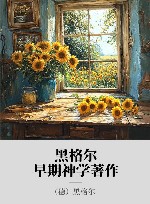 黑格尔早期神学著作 封面