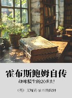 霍布斯鲍姆自传  趣味横生的20世纪