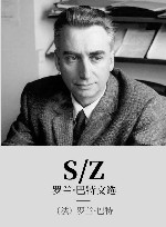 S/Z 罗兰·巴特文选 封面