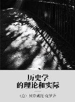 历史学的理论和实际 封面