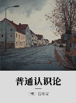 普通认识论 封面