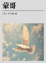 冯承钧西北史地著译集  蒙哥 封面