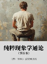 纯粹现象学通论 (节选本) 封面