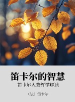 笛卡尔的智慧 笛卡尔人类哲学解读 封面