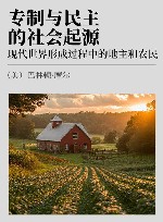专制与民主的社会起源  现代世界形成过程中的地主和农民 封面