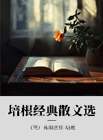 培根经典散文选 封面