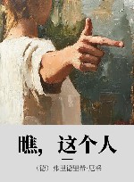 瞧,这个人 封面