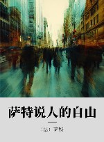 萨特说人的自由 封面