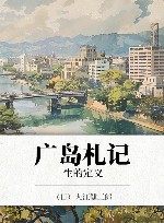 广岛札记  生的定义 封面