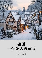 德国,一个冬天的童话 封面