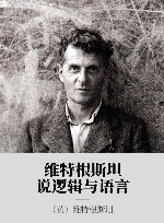 维特根斯坦说逻辑与语言 封面