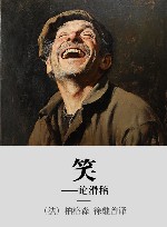 笑  论滑稽 封面