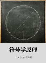 符号学原理 封面