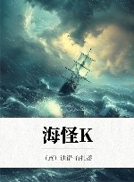 海怪K 电子书封面