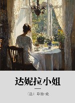 达妮拉小姐 封面
