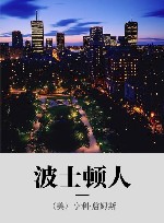 波士顿人 电子书封面