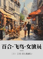 百合·飞鸟·女演员 封面