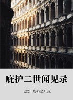 庇护二世闻见录 封面