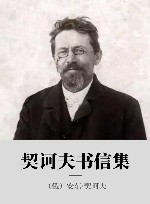 契诃夫书信集 封面