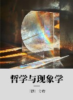 哲学与现象学 封面