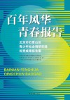 百年风华  青春报告  北京市石景山区青少年社会调研实践优秀成果报告集 封面