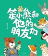 笨小熊和他的朋友们  桥梁注音版 封面