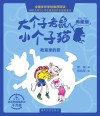 大个子老鼠小个子猫  教室里的雾  彩色注音典藏版 封面
