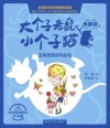 大个子老鼠小个子猫  没有冠军的马拉松  彩色注音典藏版 封面