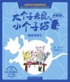 大个子老鼠小个子猫 鲨鱼来帮忙 彩色注音典藏版