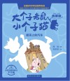 大个子老鼠小个子猫  屋顶上的汽车  彩色注音典藏版 封面