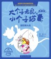 大个子老鼠小个子猫  遥控器大战  彩色注音典藏版 封面