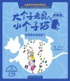 大个子老鼠小个子猫  在怪兽肚里迷路了  彩色注音典藏版 封面