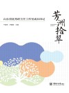 芳洲拾翠 山东省优秀班主任工作室成长印记 封面
