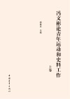 冯文彬论青年运动和史料工作  上 封面
