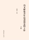 冯文彬论青年运动和史料工作  下 封面