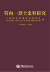 符向一烈士史料研究 封面