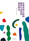 高质量幼小衔接教育生态体系建设研究 封面