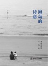 海岛的诗意 封面