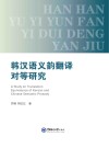 韩汉语义韵翻译对等研究 封面