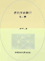 青岛文化研究 第5辑 封面