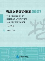 青岛文艺评论年鉴  2021 封面