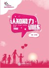 培智学校康复训练指导用书 认知能力训练 初级 封面
