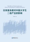 任务复杂度对中国大学生二语产出的影响 封面