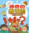 神奇的数王国  一年级数学真好玩 封面